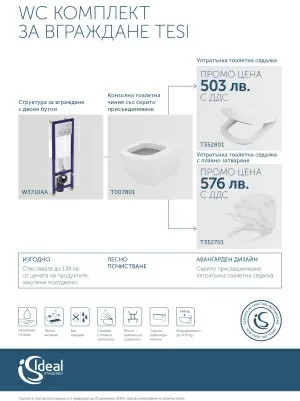 ПРОМО TESI WC ЗА ВГРАЖДАНЕ Т007801+T352801+W3710