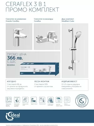 B2189AA CERAFLEX 3 В 1 ПРОМО КОМПЛЕКТ